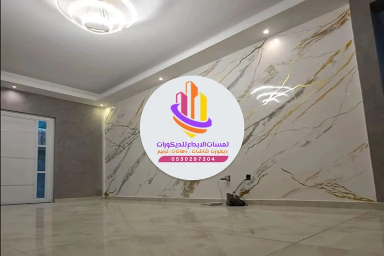 ديكور بديل الرخام مكة