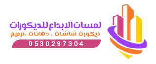 دهانات وديكورات مكة