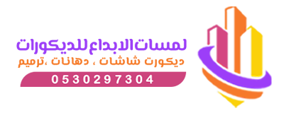 دهانات وديكورات مكة