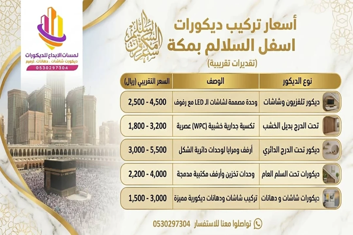 اسعار تركيب ديكور تحت الدرج مكة