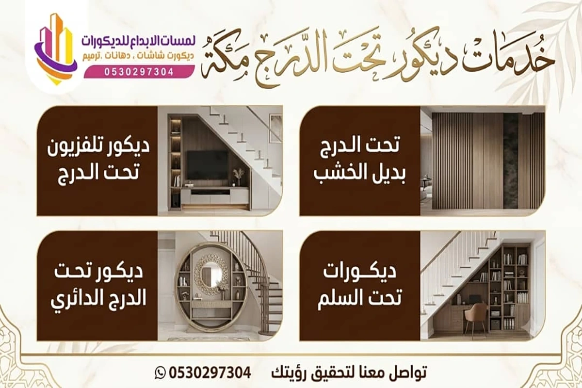 ديكور تحت الدرج مكة