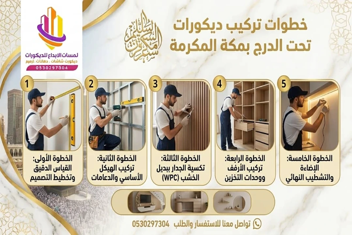 تركيب ديكور تحت الدرج مكة
