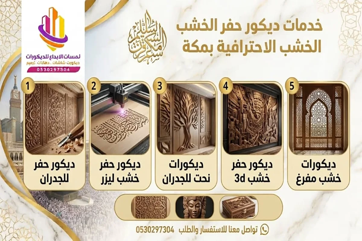 ديكور حفر خشب مكة