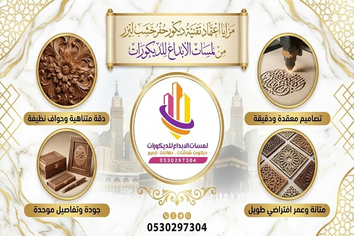 ديكور حفر خشب ليزر بمكة