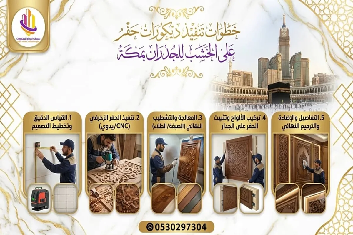 تركيب ديكور حفر خشب مكة